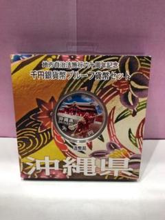 〔沖縄県〕地方自治法施行60周年記念 千円銀貨 プルーフ