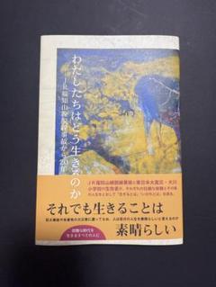 わたしたちはどう生きるのか