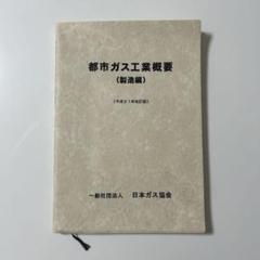 都市ガス工業概要（製造編） ガス主任技術者 - メルカリ