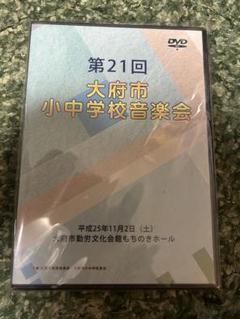 【新品未開封】第21回 大府市 小中学校音楽会 DVD 新品未開封】第21回 大府市 小中学校音楽会 DVD - メルカリ