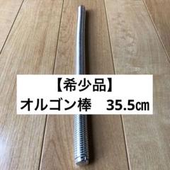 【希少品】オルゴン棒　35.5㎝ 希少品】オルゴン棒 35.5㎝ - メルカリ