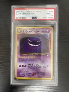 ポケモン わるい ゲンガー PSA 8 極美品・返品保証 ダークゲンガー ポケモン わるい ゲンガー PSA 8 極美品・返品保証 ダーク