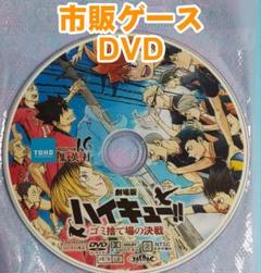 ハイキュー!! ゴミ捨て場の決戦 劇場版 正編DVD 未開封美品