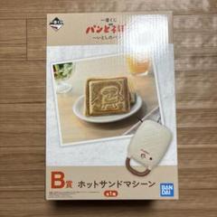 パンどろぼう　一番くじ　B賞　ホットサンドマシーン