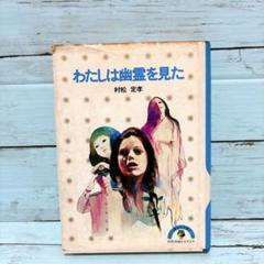 希少本　少年少女講談社文庫　わたしは幽霊を見た