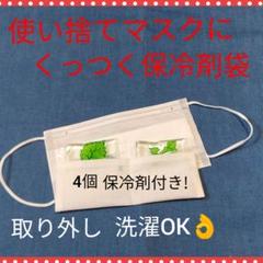 w 保冷剤ポケット インナーマスク 超軽量 保冷剤ミニ 保冷剤袋 夏用マスク