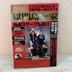 アヴちゃん／獄門島一家 初の音源付き雑誌『実録！獄門島一家