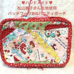 ♥︎ハンドメイド♥︎松山敦子さん生地使用 パッチワークBIGバニティポーチ ♥︎ハンドメイド♥︎松山敦子さん生地使用 パッチワークBIG