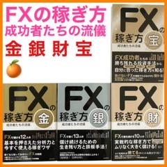 FXの稼ぎ方 成功者たちの流儀 金 銀 財 宝