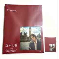 京本大我 写真集 特典付き　通常版　特装版　未開封　SixTONES 銀座 蔦屋書店・京都 蔦屋書店】20代ラストの1年間を記録した