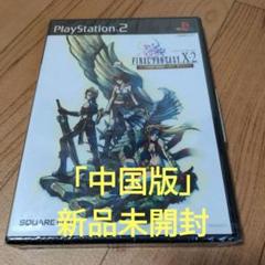新品未開封/中国版 ファイナルファンタジーX-2 インターナショナル 10-2