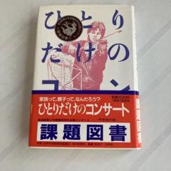 ひとりだけのコンサート 課題図書　ペーター=ヘルトリング　児童書　読書感想文