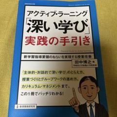 アクティブ・ラーニング「深い学び」実践の手引きのサムネイル