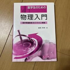薬学部 教科書 まとめ売り 17冊 - メルカリ