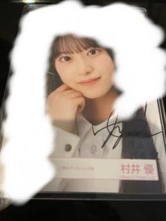 櫻坂46 村井優　直筆サイン　生写真　3期生　ブックレット　ヨリ