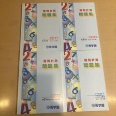 希学園　計算問題集　基礎、難問 希学園難問計算問題集 全3冊+解答1冊セット - メルカリ