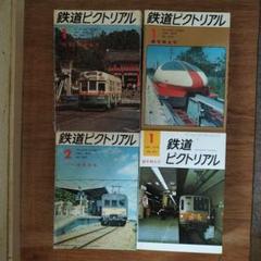 鉄道ピクトリアル 1955〜1975年 80冊まとめ売り 鉄道ピクトリアル 1955〜1975年 80冊まとめ売り - メルカリ