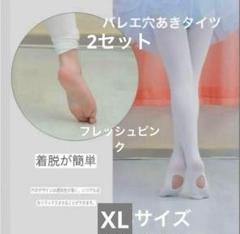 バレエタイツ キッズ　子供2枚セット穴あきタイプ ＸＬサイズ　フレッシュピンク