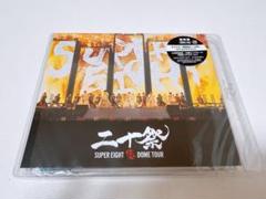 二十祭 SUPER EIGHT DOME TOUR　通常盤