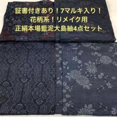 【彦兵衛mini】証書付きあり！７マルキ入り！正絹本場藍泥大島紬4点0418-4 彦兵衛mini】証書付きあり！7マルキ正絹本場藍泥大島紬4点セット