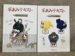 手あみテキスト (日本ヴォーグ社) スタンダード/デザインブック2冊組