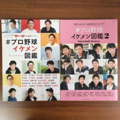 #プロ野球イケメン図鑑 2冊セット