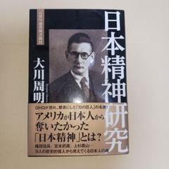 日本精神研究