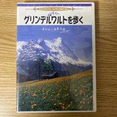 鈴鹿　私達の山　グリンデルワルト編 鈴鹿 私達の山 グリンデルワルト編 - メルカリ