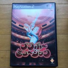 【PS2】ブラボーミュージック