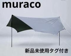 未使用品 muraco NORTHPOLE CARBON 150 2本セット NORTHPOLE™ CARBON 150 | ノースポールカーボン150 | muraco