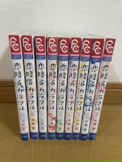 34 割引驚きの価格 1555円送料込み 恋降るカラフル ぜんぶキミとはじめて 全巻 少女漫画 漫画 Blog Dawaai Pk