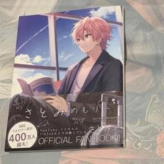 さとみくん すとめも さとみめもりー さとみめもりー (STPR BOOKS) | さとみ×ななもり。 |本 | 通販