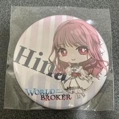WORLDBROKER ヒナ 缶バッジのサムネイル