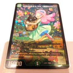 デュエマ　うららかもも＆ミノマル -献身のヒロイン-