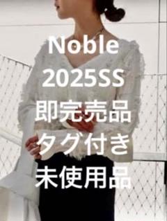 Noble2025SS即完売品ホワイトカーディガンタグ付き未使用品 Noble2025SS即完売品ホワイトカーディガンタグ付き未使用品