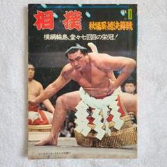 VANVAN相撲界 27冊セット まとめ売り 美品 希少 大相撲 昭和 通販 人気】 美品 大相撲 27冊セット 希少 まとめ売り VANVAN