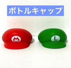 2025年最新】マリオボトルキャップの人気アイテム - メルカリ