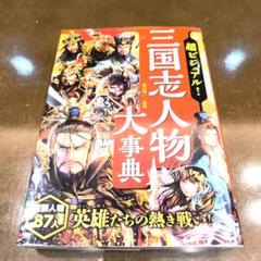 超ビジュアル! 三国志人物大事典