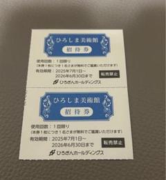 ひろしま美術館 招待券 2枚のサムネイル