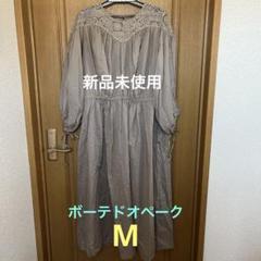 【新品未使用】ボーテドオペーク　コットンロングワンピースM