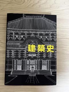 建築史