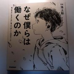 なぜ僕らは働くのか 君が幸せになるために考えてほしい大切なこと