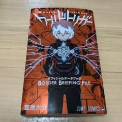 【全て初版】『ワールドトリガー 25巻セット』オフィシャルデータブック 特典付き 全て初版】『ワールドトリガー 25巻セット』オフィシャルデータ