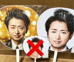 5×20 大野智 うちわ 2点 嵐 ジャンボ団扇