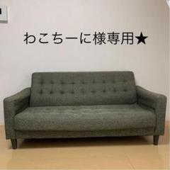 ノーチェ(NOCE) 3人掛けソファ オシャレ