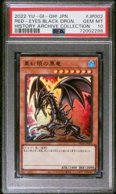 遊戯王ヒスコレ　レッドアイズブラックドラゴン　PSA10 PSA10 遊戯王 真紅眼の黒竜 レッドアイズ・ブラックドラゴン