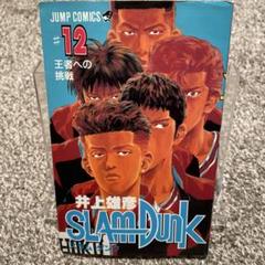 【初版】 SLAM DUNK 12 王者への挑戦