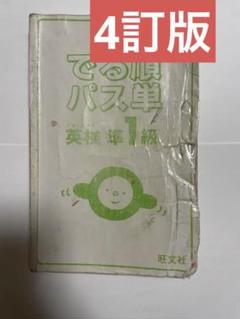 出る順パス単　準一級　4訂版