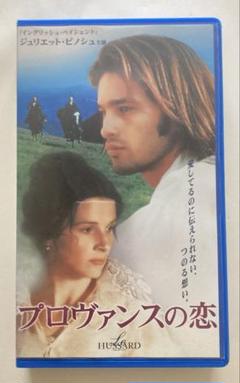 プロヴァンスの恋　ビデオテープ　VHS