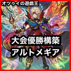 大会優勝構築 アルトメギアデッキ メディウス ファインメルト ディアクトロス